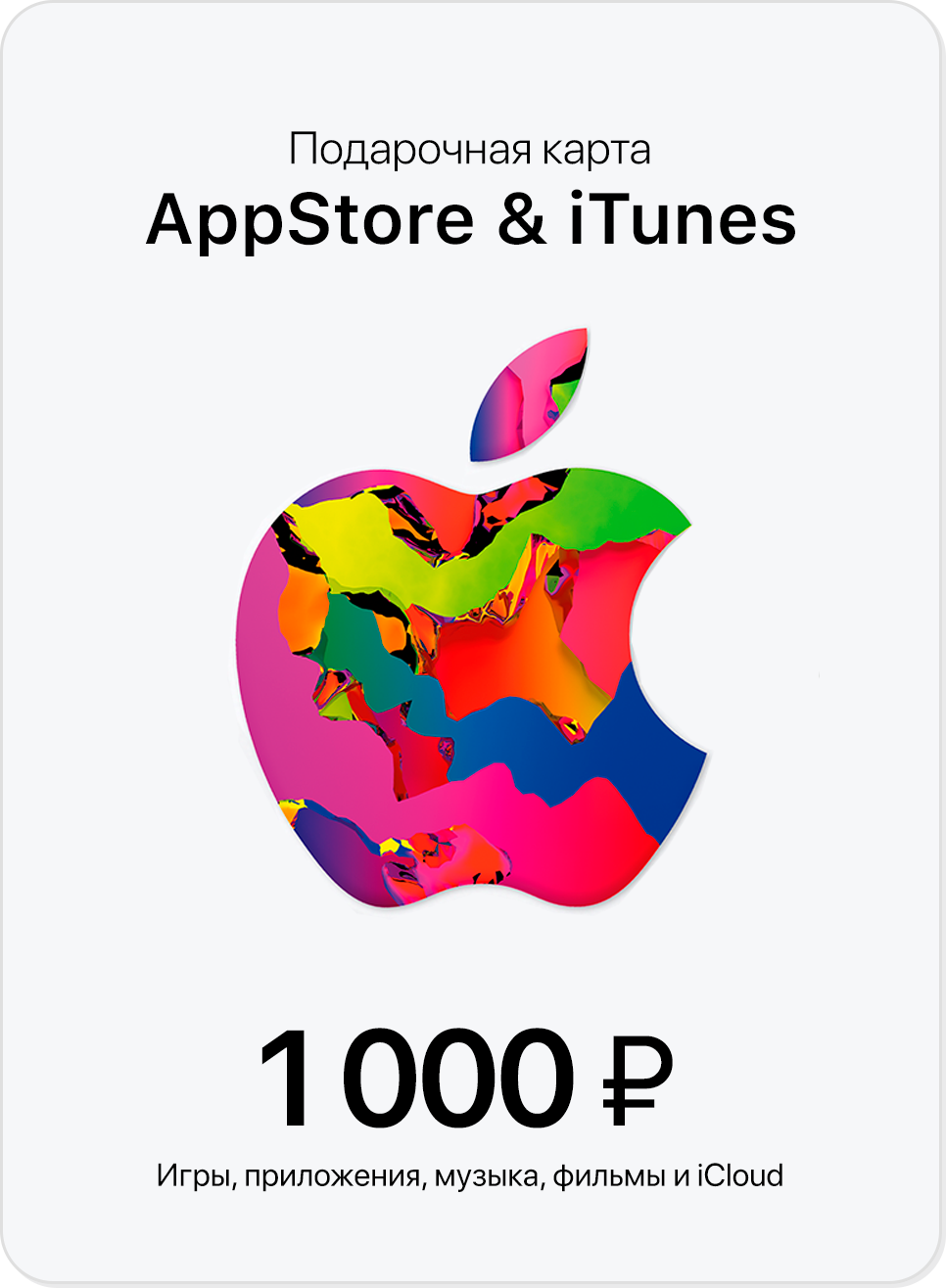 Подарочная карта iTunes 1000 рублей - Магазин цифровых товаров BESTGAMEKOD