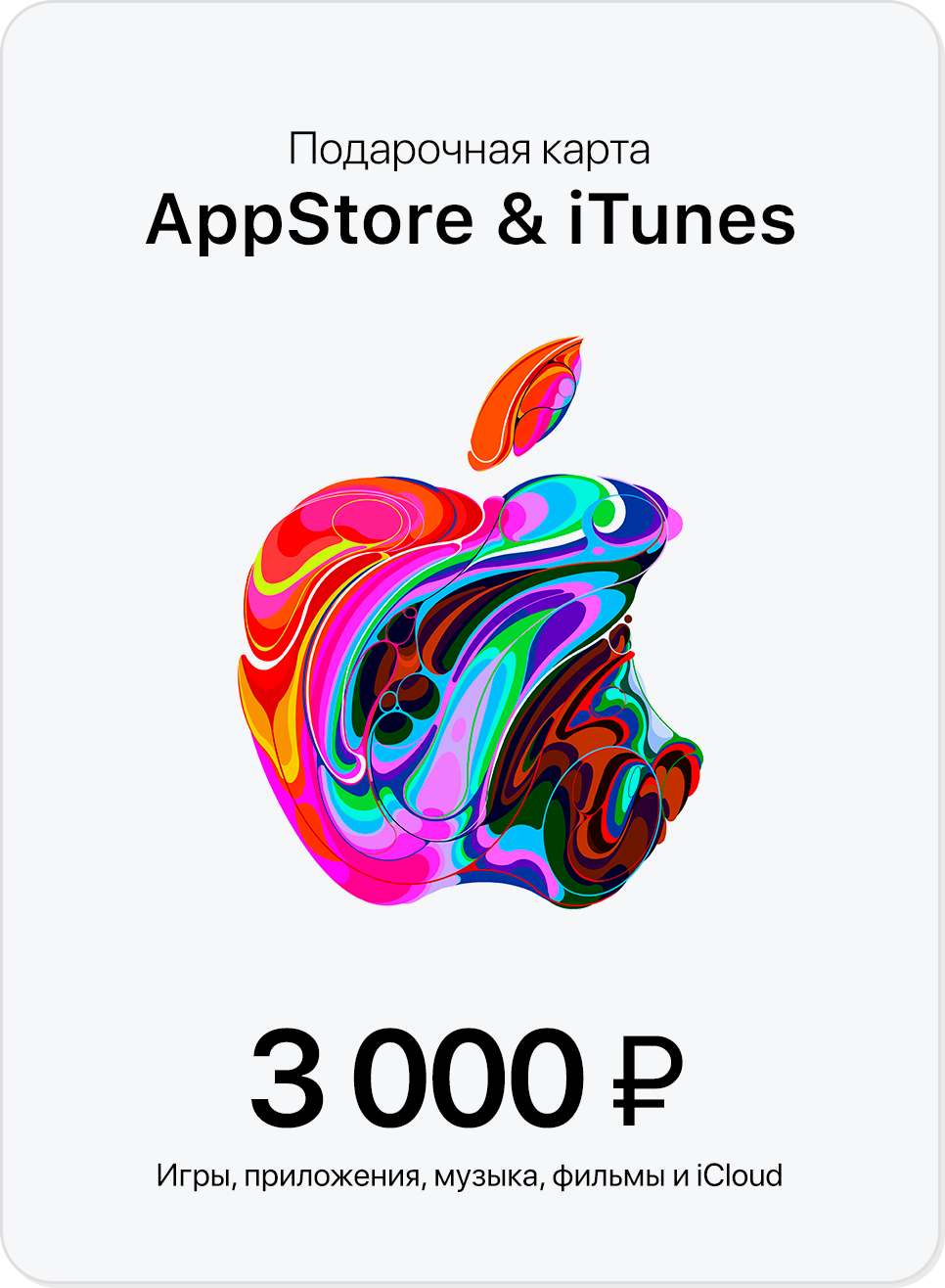 Подарочная карта iTunes 3000 рублей - Магазин цифровых товаров BESTGAMEKOD