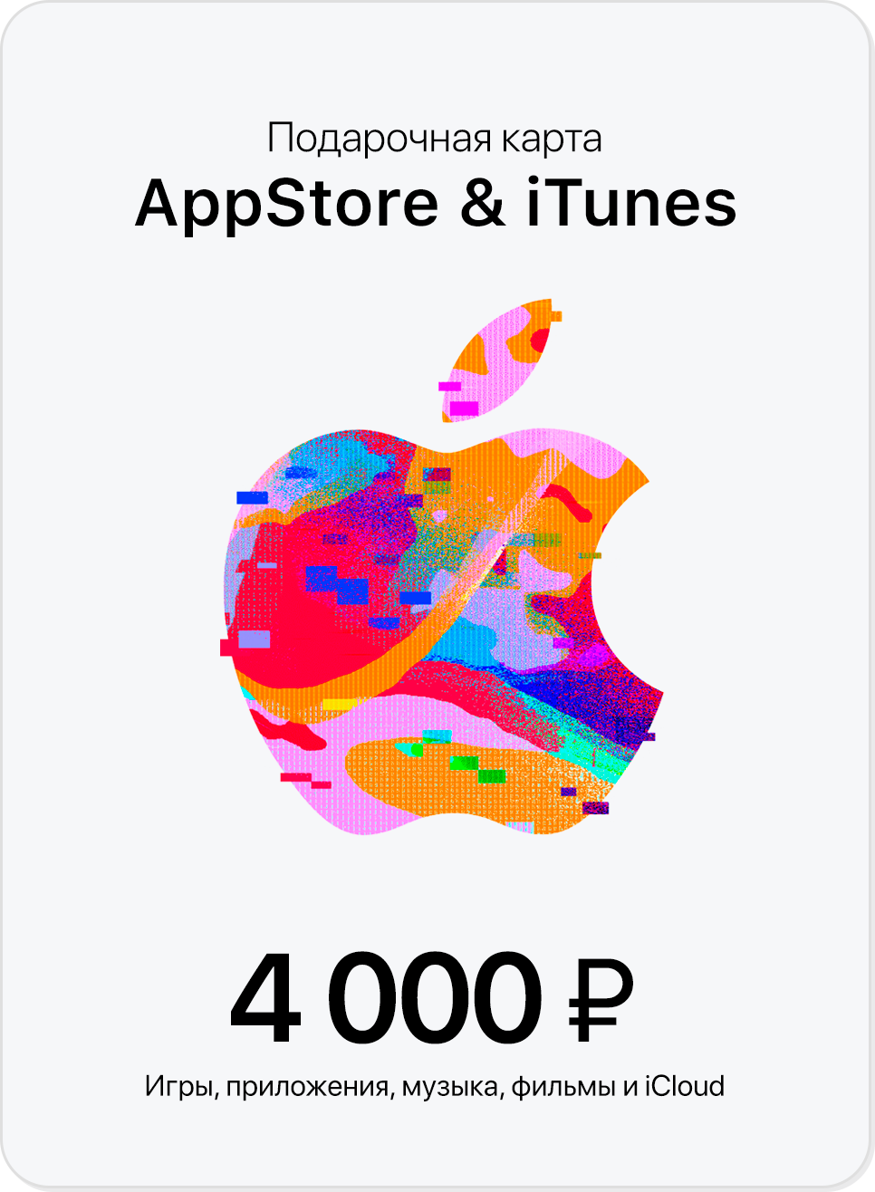 Подарочная карта iTunes 4000 рублей - Магазин цифровых товаров BESTGAMEKOD