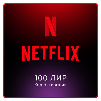 Карта пополнения Netflix (TR) на 100 Лир